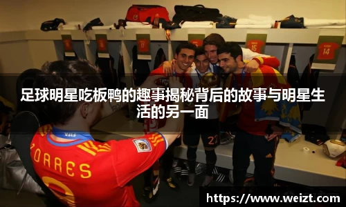 足球明星吃板鸭的趣事揭秘背后的故事与明星生活的另一面