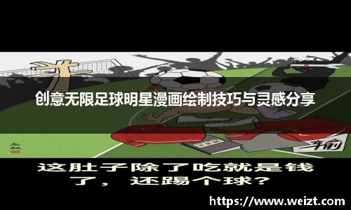 创意无限足球明星漫画绘制技巧与灵感分享