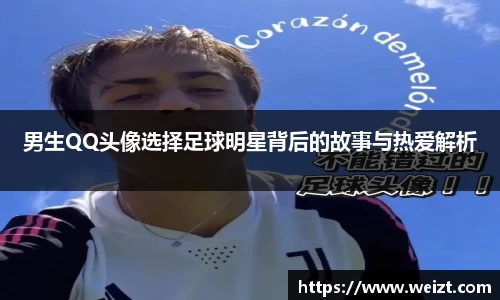 男生QQ头像选择足球明星背后的故事与热爱解析