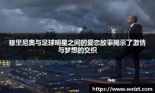 穆里尼奥与足球明星之间的爱恋故事揭示了激情与梦想的交织