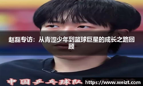 赵磊专访：从青涩少年到篮球巨星的成长之路回顾