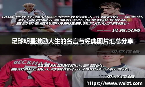 足球明星激励人生的名言与经典图片汇总分享