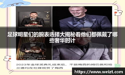 足球明星们的腕表选择大揭秘看他们都佩戴了哪些奢华时计