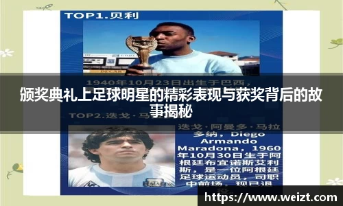 颁奖典礼上足球明星的精彩表现与获奖背后的故事揭秘