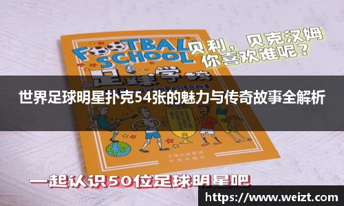 世界足球明星扑克54张的魅力与传奇故事全解析
