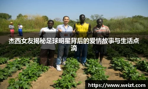 杰西女友揭秘足球明星背后的爱情故事与生活点滴